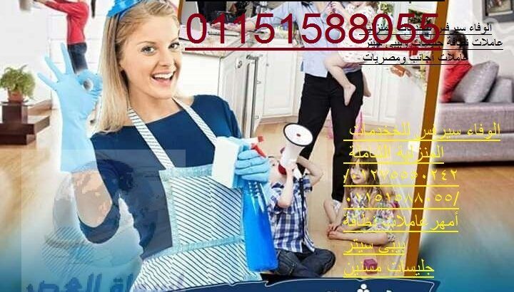 شغالات ومربيات أطفال وراعيات مسنين01275550242