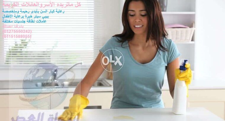 نوفر عاملات النظافة مصريات أجانب سودان01275550242