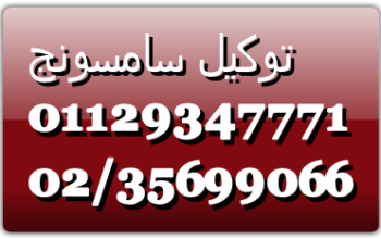 مركز صيانه سامسونج فيصل 01112124913