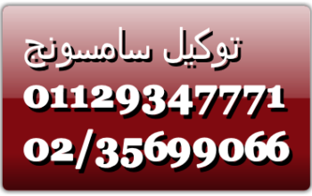 الخط الرئيسي صيانة سامسونج الفيوم 01096922100