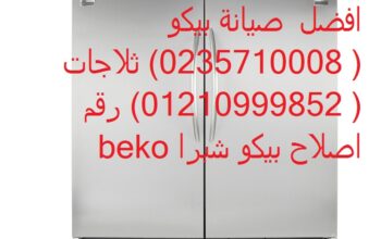 الخط الرئيسي صيانة بيكو الفيوم 01010916814