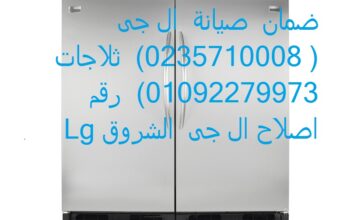 افضل صيانه ال جى كفر الشيخ 01060037840