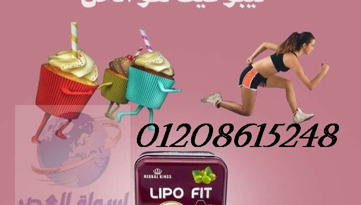 كبسولات ليبو فيت للتخسيس 01012187661