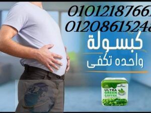 كبسولات الترا جرين كوفى لحرق الدهون 01012187661