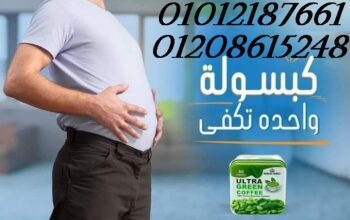 كبسولات الترا جرين كوفى لحرق الدهون 01012187661