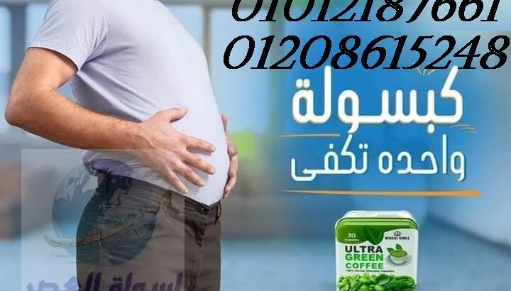 كبسولات الترا جرين كوفى لحرق الدهون 01012187661