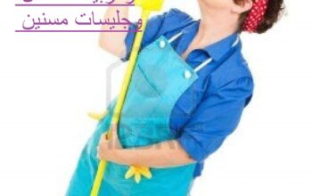 أفضل شركة خدمات منزلية ف مصر 01275550242