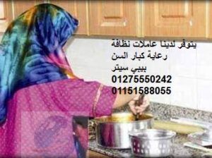 نوفر الشغالات جليسات المسنين بيبي سيتر01275550242