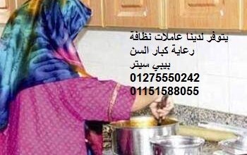 نوفر الشغالات جليسات المسنين بيبي سيتر01275550242