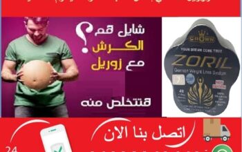 زوريل اقوى كبسولات لحرق الدهون