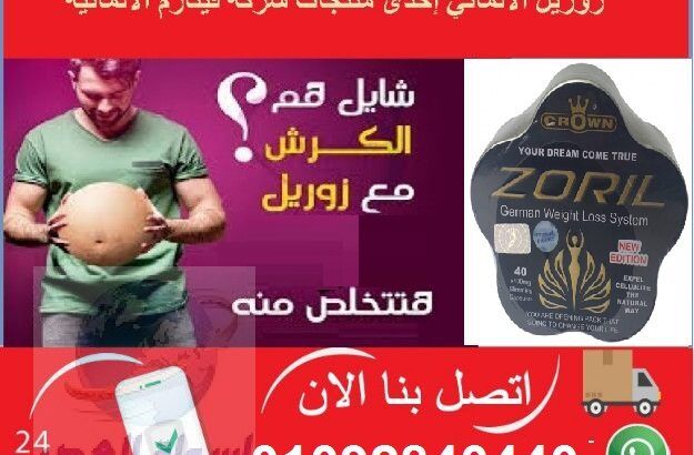 زوريل اقوى كبسولات لحرق الدهون