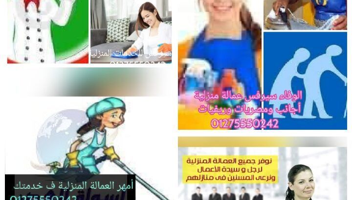 لدينا أمهر العمالة المنزلية 01275550242