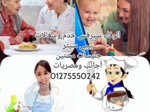 نوفر لكم راعيات المسنين وتمريض المنزلي01275550242