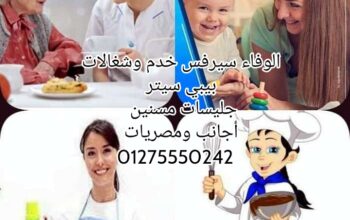 نوفر لكم راعيات المسنين وتمريض المنزلي01275550242