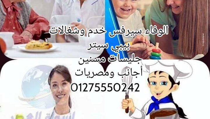 نوفر لكم راعيات المسنين وتمريض المنزلي01275550242