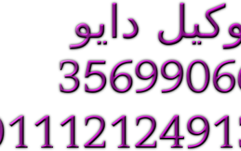 الموقع الرسمي لشركة دايو مصر -01210999852