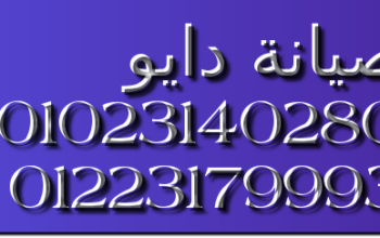 الخط الرئيسي صيانة دايو الفيوم 01092279973