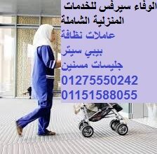 الوفاء سيرفس للخدمات المنزلية 01275550242