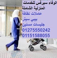 الوفاء سيرفس للخدمات المنزلية 01275550242