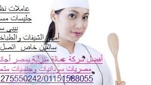 شغالات ومربيات أطفال وراعيات مسنين01275550242