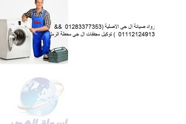 الخط الرئيسي صيانة ال جي الفيوم 01207619993