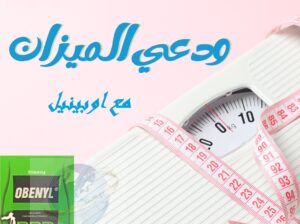 مع كبسولات اوبينيل هتنسي كل مشاكل السمنه