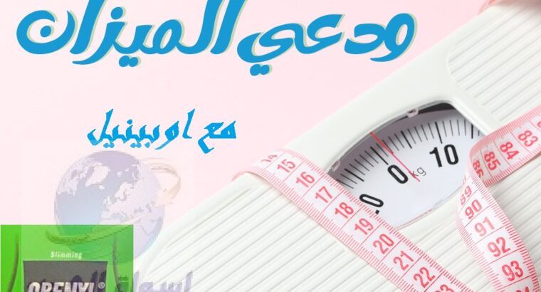 مع كبسولات اوبينيل هتنسي كل مشاكل السمنه