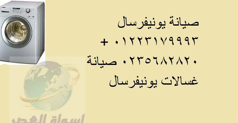 مركز صيانه يونيفرسال فيصل 01112124913