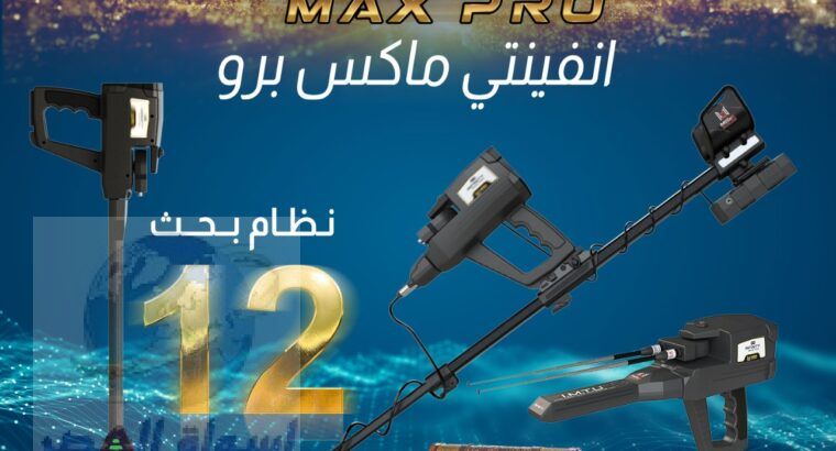 انفينيتي ماكس برو Infinity Max Pro جهاز كشف الذهب
