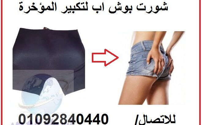 شورت بوش اب لمظهر مثير وجذاب