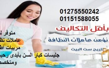 خدمات منزلية نلبي كل أحتياجات ألاسر والعائلات