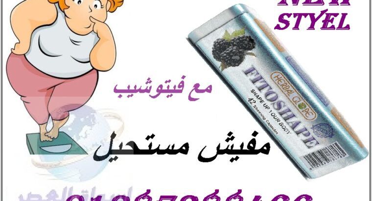 كبسولات فيتوشيب الجديدة للتخسيس وتناسق القوام