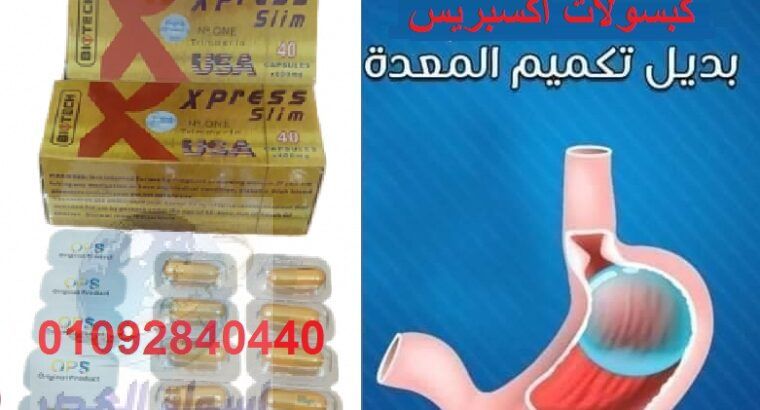 كبسولات اكسبريس المعدن الشكل الجديد للتخسيس و تثبي