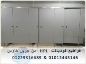 اسعار الكومباكت Hpl شاملة التوريد والتركيب