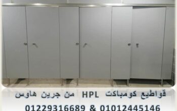 اسعار الكومباكت Hpl شاملة التوريد والتركيب