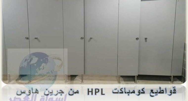 اسعار الكومباكت Hpl شاملة التوريد والتركيب