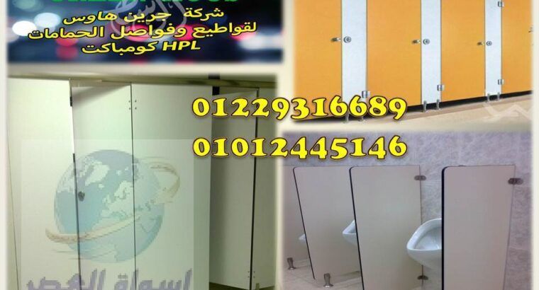 اسعار الكومباكت Hpl شاملة التوريد والتركيب