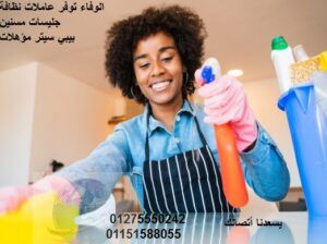 نقدم لكم عاملات نظافة من كافة الجنسيات 01275550242
