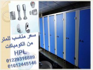 تركيب لفواصل الحمامات الكومباكت hpl