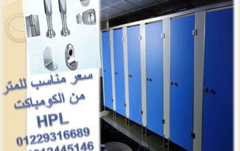 تركيب لفواصل الحمامات الكومباكت hpl