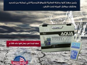 جهاز كشف المياه الجوفية اكوا AQUA