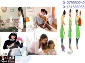 نقدم أشطر عاملات نظافة أجانب ومصريات*01275550242*