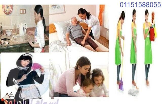 نقدم أشطر عاملات نظافة أجانب ومصريات*01275550242*