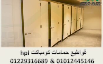 عليك الاختيار وعلينا التنفيد للكومباكت hpl