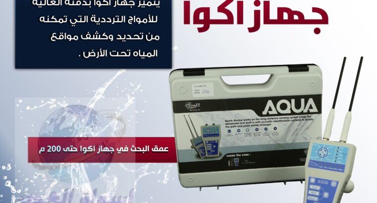 جهاز كشف المياه الجوفية اكوا AQUA