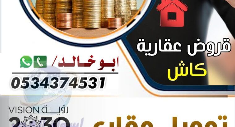 تمويل عقاري مليون كاش