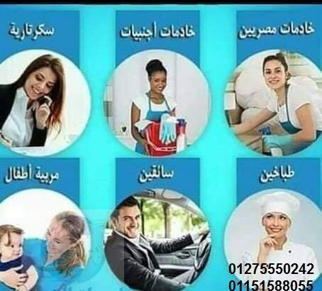 لديناعاملات نظافةبيبي سيتر جليسات مسنين01275550242