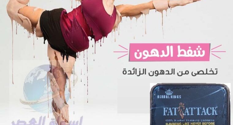 كبسولات فات اتاك الجديد لحرق وتفتيت الدهون العنيده