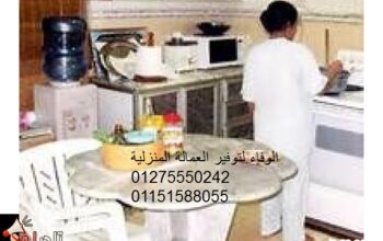 الوفاء لتوفيرعاملات نظافة أجانب ومصريات01275550242