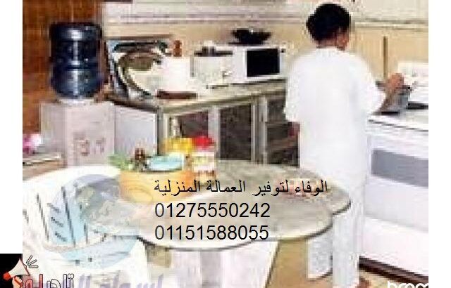 الوفاء لتوفيرعاملات نظافة أجانب ومصريات01275550242